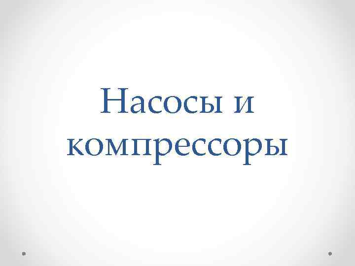Насосы и компрессоры 