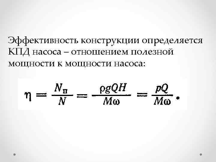 Эффективность конструкции определяется КПД насоса – отношением полезной мощности к мощности насоса: 