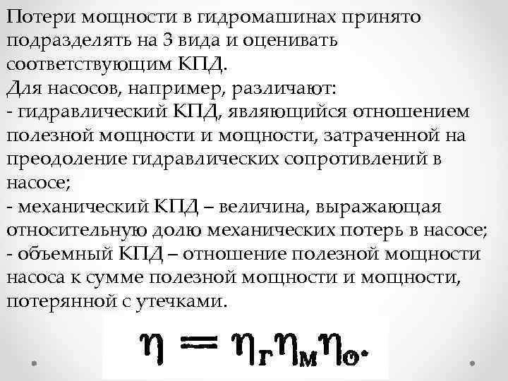 Потери мощности в гидромашинах принято подразделять на 3 вида и оценивать соответствующим КПД. Для