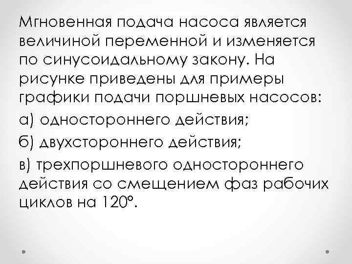 Мгновенная подача насоса является величиной переменной и изменяется по синусоидальному закону. На рисунке приведены