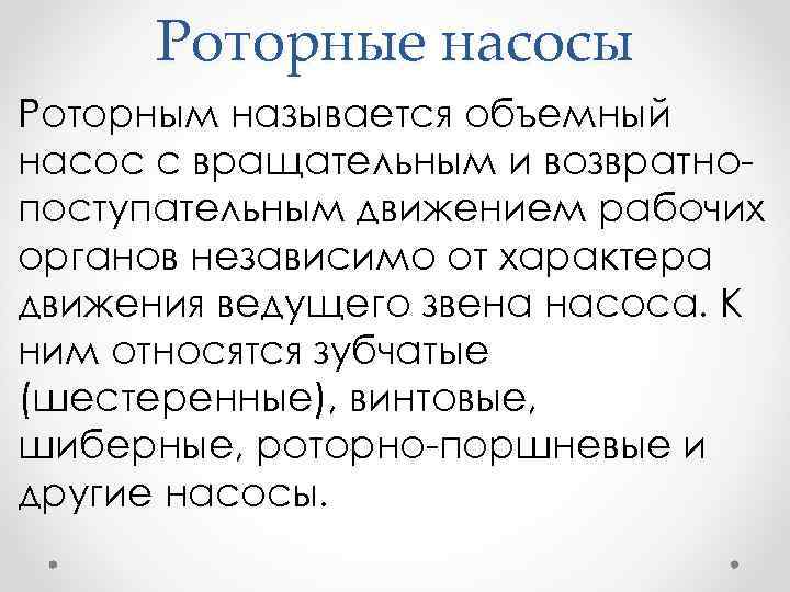 Роторные насосы Роторным называется объемный насос с вращательным и возвратно поступательным движением рабочих органов