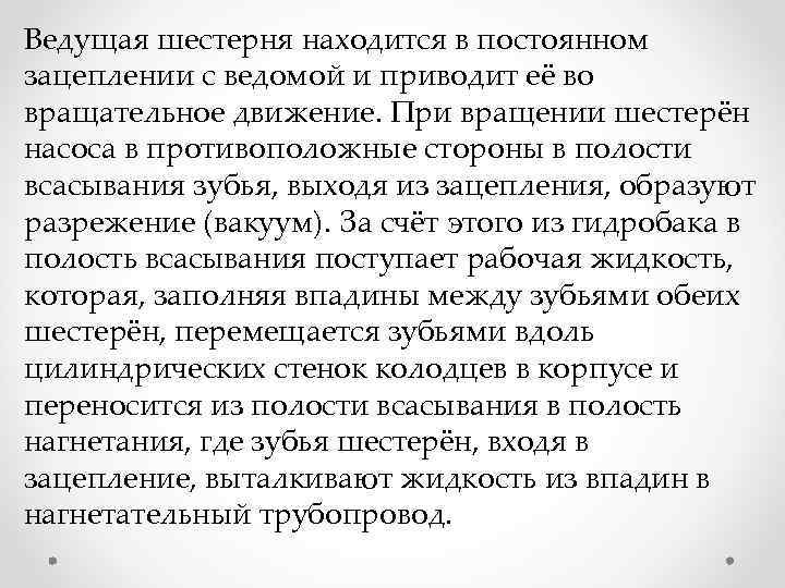 Ведущая шестерня находится в постоянном зацеплении с ведомой и приводит её во вращательное движение.