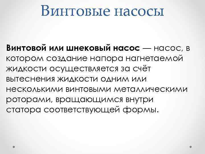 Винтовые насосы Винтовой или шнековый насос — насос, в котором создание напора нагнетаемой жидкости