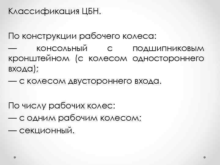 Классификация ЦБН. По конструкции рабочего колеса: — консольный с подшипниковым кронштейном (с колесом одностороннего