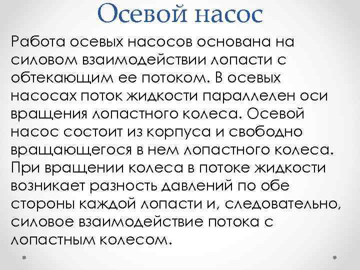 Осевой насос Работа осевых насосов основана на силовом взаимодействии лопасти с обтекающим ее потоком.