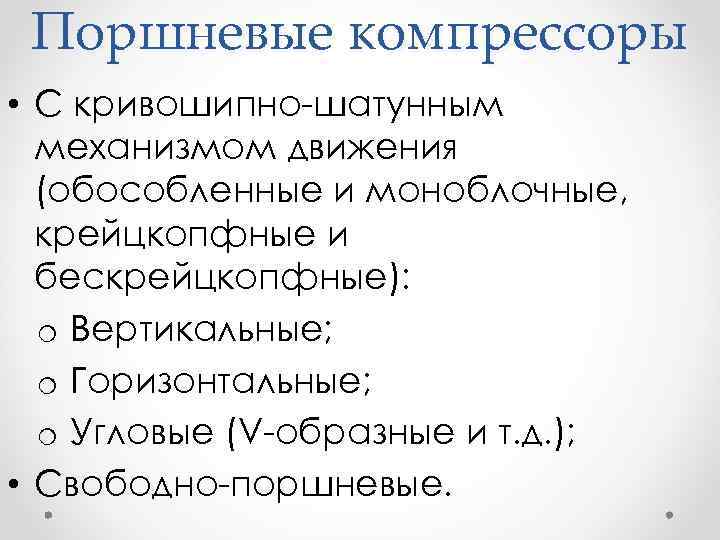 Поршневые компрессоры • С кривошипно шатунным механизмом движения (обособленные и моноблочные, крейцкопфные и бескрейцкопфные):