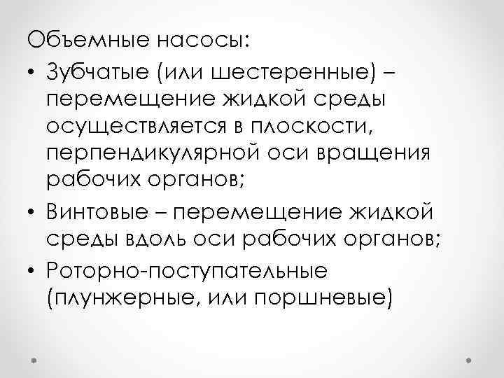 Объемные насосы: • Зубчатые (или шестеренные) – перемещение жидкой среды осуществляется в плоскости, перпендикулярной
