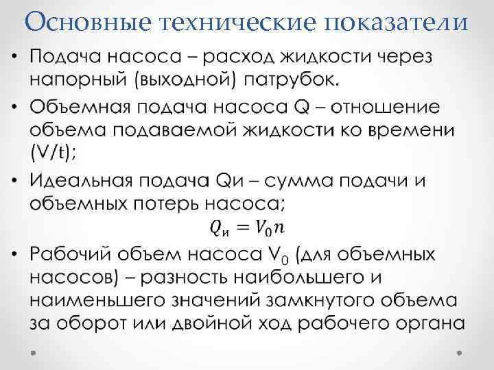 Основные технические показатели • 