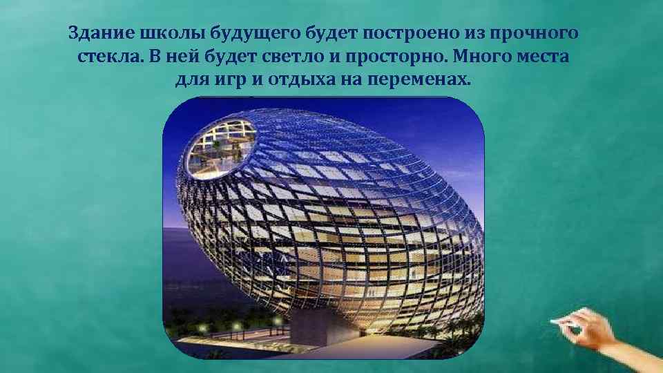 Здание школы будущего будет построено из прочного стекла. В ней будет светло и просторно.