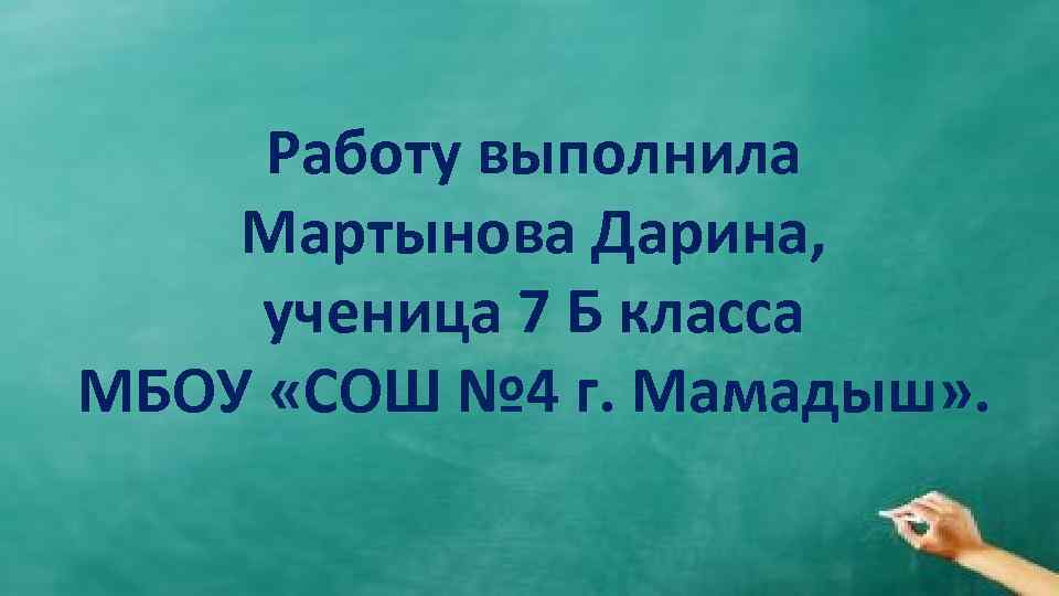 Работу выполнила Мартынова Дарина, ученица 7 Б класса МБОУ «СОШ № 4 г. Мамадыш»