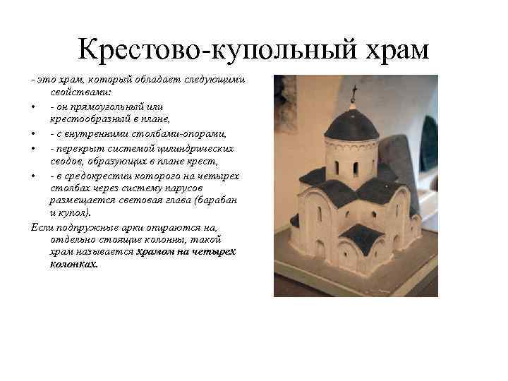 Крестово-купольный храм - это храм, который обладает следующими свойствами: • - он прямоугольный или