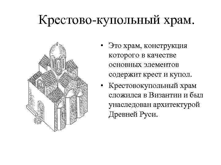 Крестово-купольный храм. • Это храм, конструкция которого в качестве основных элементов содержит крест и
