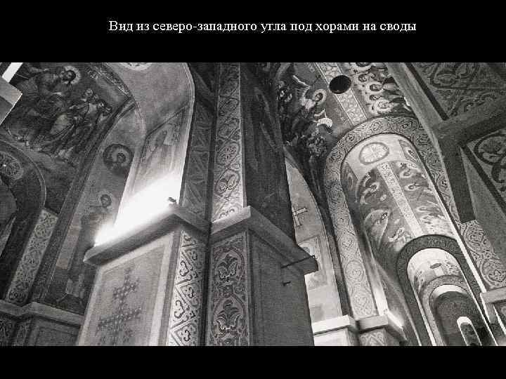 Вид из северо-западного угла под хорами на своды 