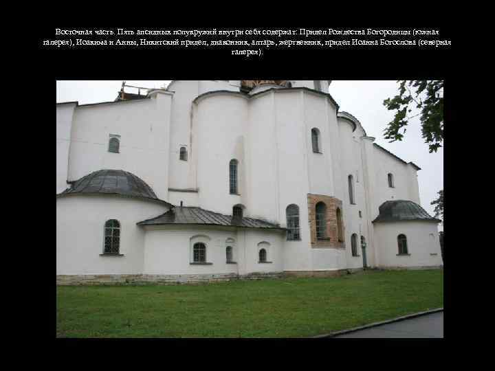 Восточная часть. Пять апсидных полукружий внутри себя содержат: Придел Рождества Богородицы (южная галерея), Иоакима