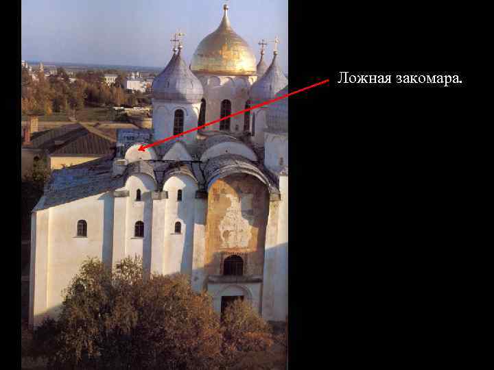 Вид на запад сверху. Ложная закомара на западном фасаде. Ложная закомара. 