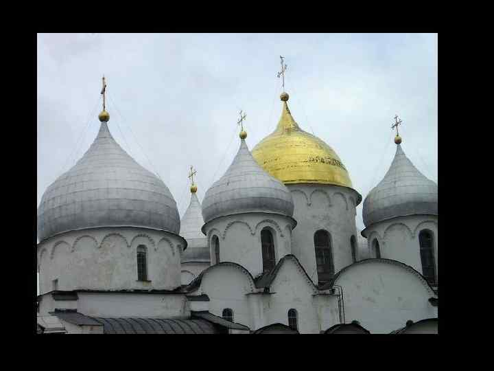 Купола и своды. 