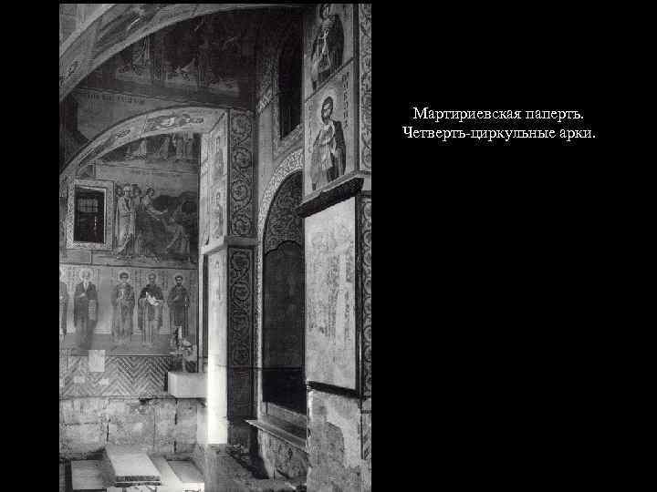 Мартириевская паперть. Четверть-циркульные арки. 