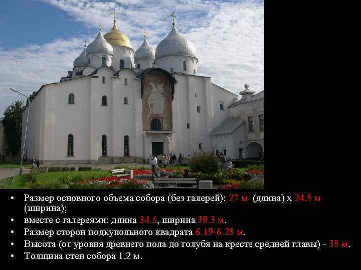 Вид с запада • Размер основного объема собора (без галерей): 27 м (длина) х