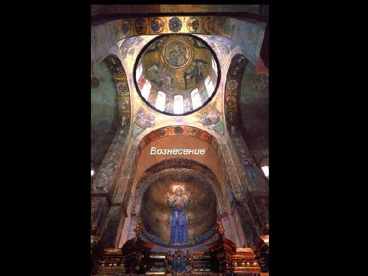 Вознесение 