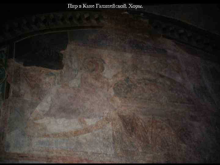 Пир в Кане Галилейской. Хоры. 