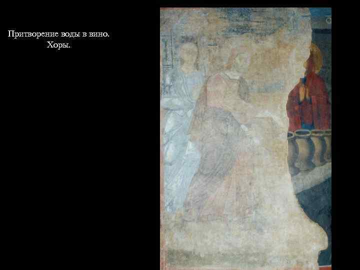 Притворение воды в вино. Хоры. 