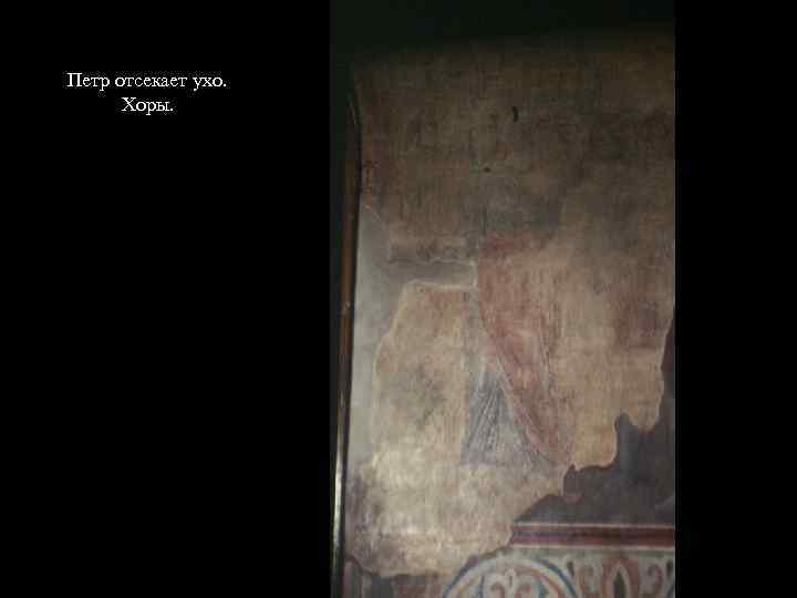 Петр отсекает ухо. Хоры. 