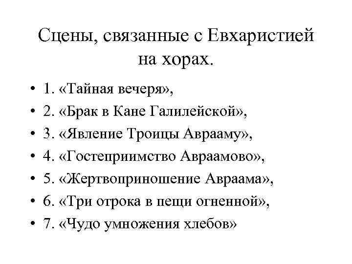 Сцены, связанные с Евхаристией на хорах. • • 1. «Тайная вечеря» , 2. «Брак