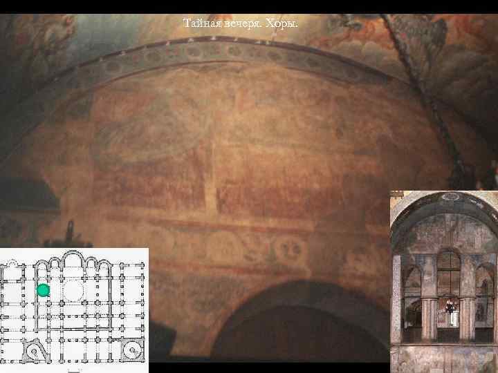 Тайная вечеря. Хоры. 