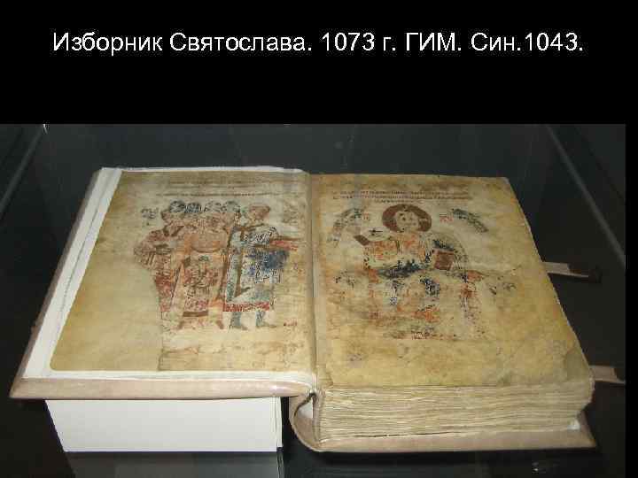 Изборник Святослава. 1073 г. ГИМ. Син. 1043. 