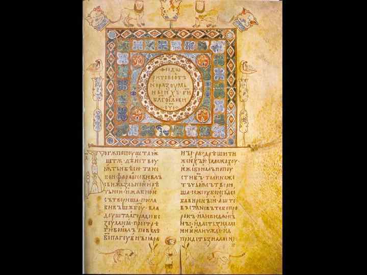 Изборник Святослава. Киев, 1073 г. 