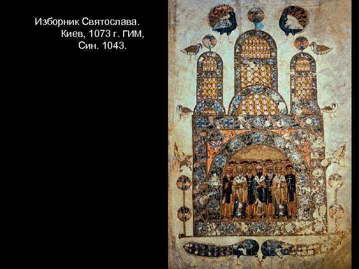 Изборник Святослава. Киев, 1073 г. ГИМ, Син. 1043. 