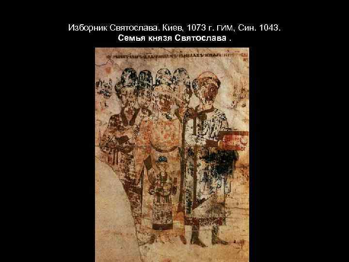 Изборник Святослава. Киев, 1073 г. ГИМ, Син. 1043. Семья князя Святослава. 
