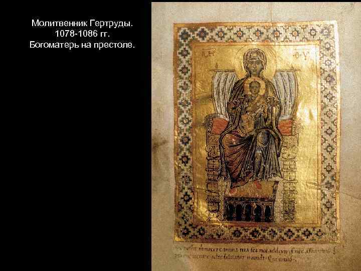 Молитвенник Гертруды. 1078 -1086 гг. Богоматерь на престоле. 