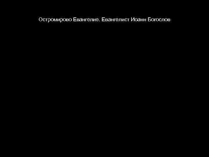 Остромирово Евангелие. Евангелист Иоанн Богослов 