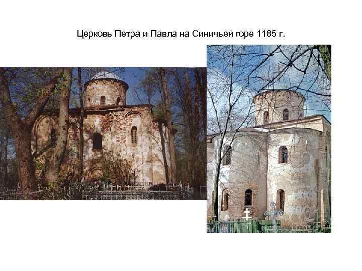Церковь Петра и Павла на Синичьей горе 1185 г. 