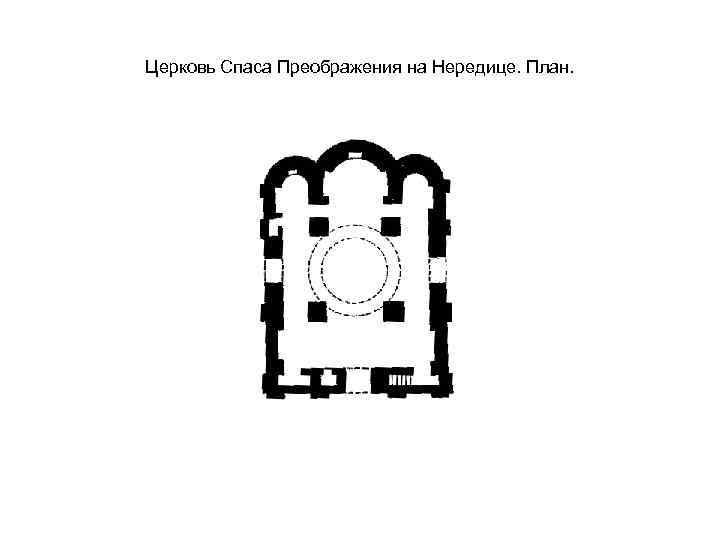 Церковь Спаса Преображения на Нередице. План. 