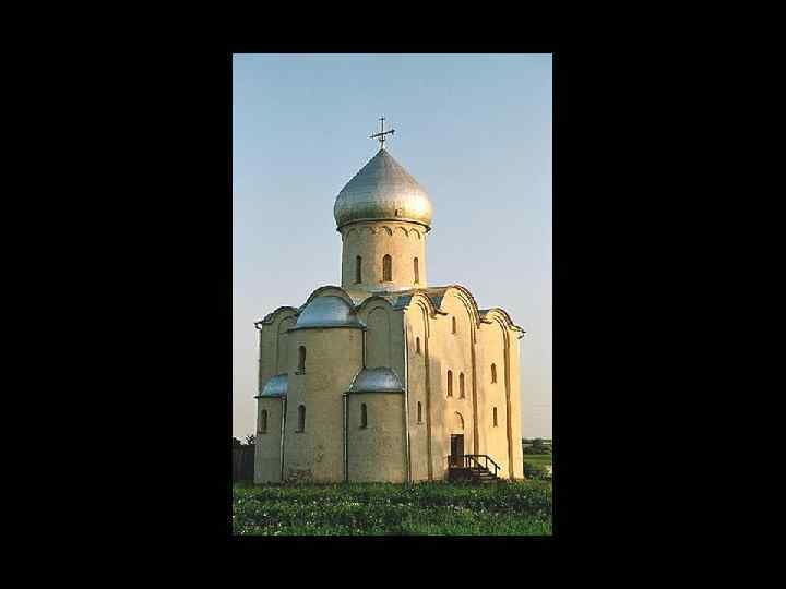 Церковь Спаса Преображения на Нередице. Северовосток. 