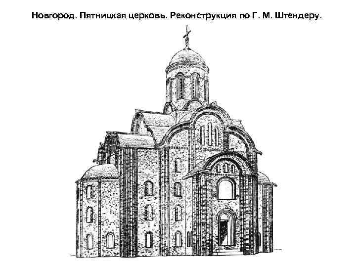 Новгород. Пятницкая церковь. Реконструкция по Г. М. Штендеру. 