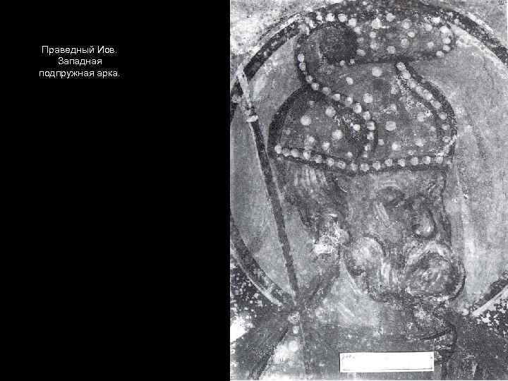 Праведный Иов. Западная подпружная арка. 