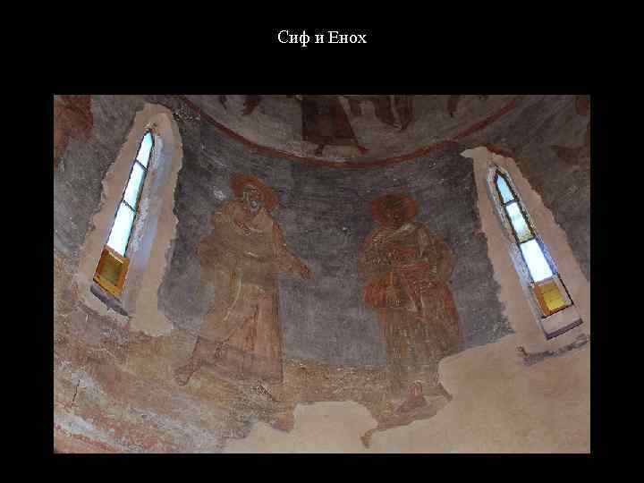 Сиф и Енох 