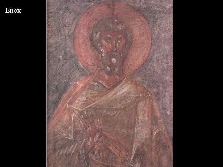 Енох 