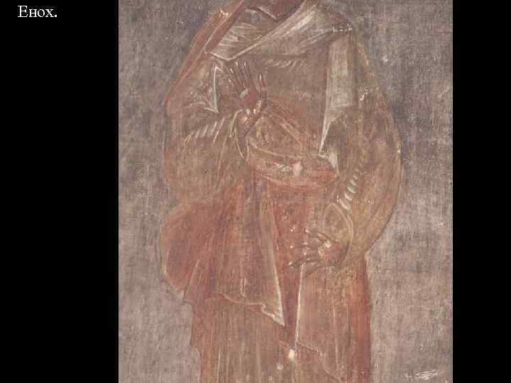 Енох. Руки. 