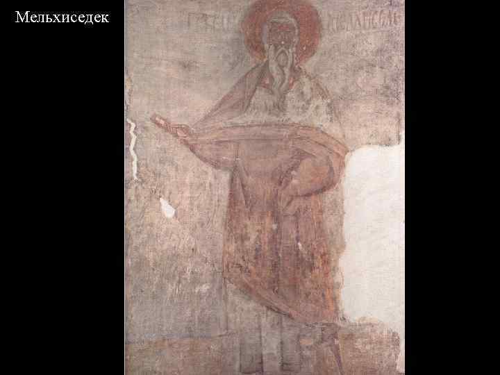 Мельхиседек 