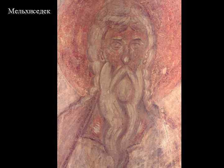Мельхиседек 