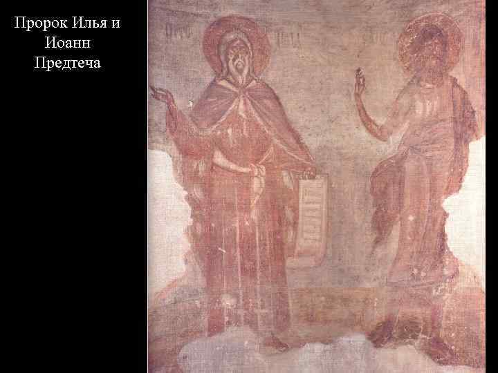 Пророк Илья и Иоанн Предтеча 