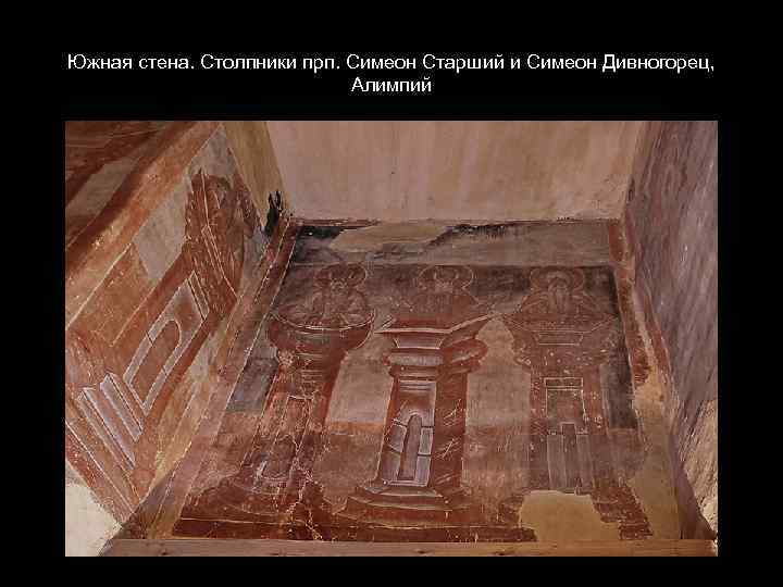 Южная стена. Столпники прп. Симеон Старший и Симеон Дивногорец, Алимпий 