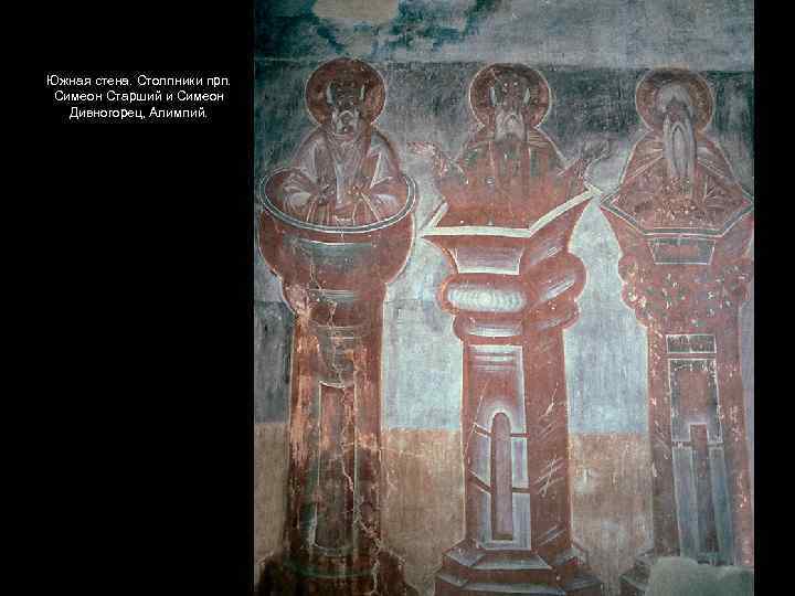Южная стена. Столпники прп. Симеон Старший и Симеон Дивногорец, Алимпий. 