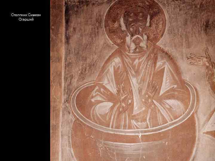 Столпник Симеон Старший 