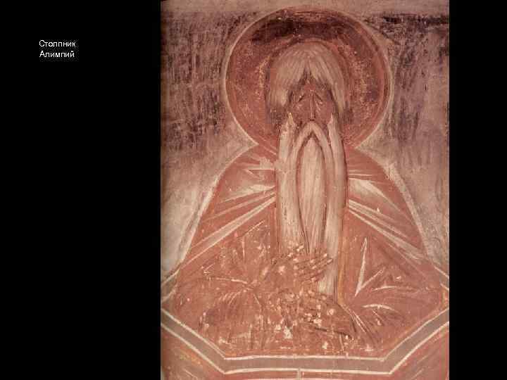 Столпник Алимпий 