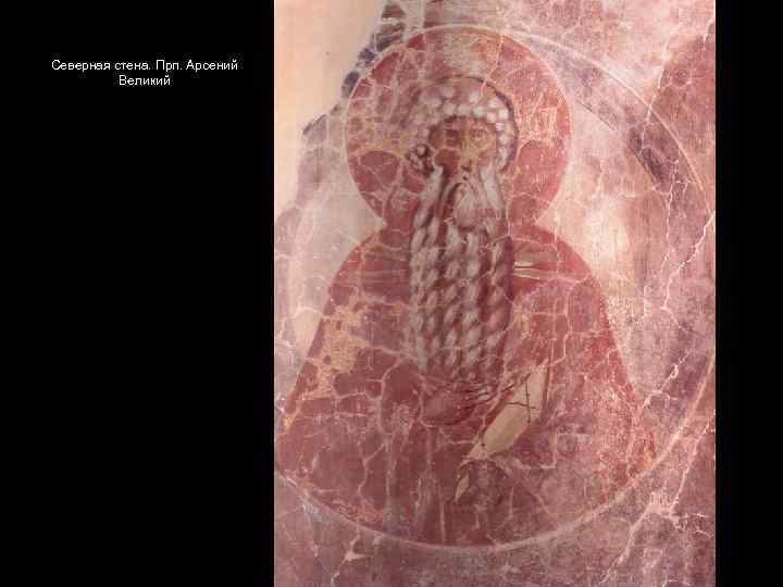 Северная стена. Прп. Арсений Великий 